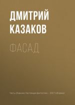 Скачать книгу Фасад автора Дмитрий Казаков