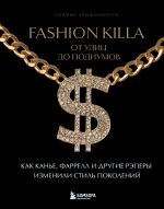 Скачать книгу Fashion Killa: От улиц до подиумов. Как Канье, Фаррелл и другие рэперы изменили стиль поколений автора Совмия Кришнамурти