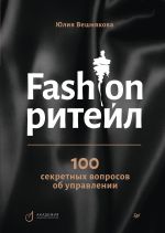 Скачать книгу Fashion-ритейл: 100 секретных вопросов об управлении автора Юлия Вешнякова