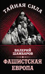 Скачать книгу Фашистская Европа автора Валерий Шамбаров