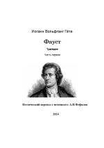 Скачать книгу Фауст. Трагедия. Часть первая. Поэтический перевод с немецкого: А.И. Фефилов автора Иоганн Гете