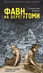 Скачать книгу Фавн на берегу Томи автора Станислав Буркин