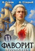 Новая книга Фаворит 11. Русский век автора Валерий Гуров