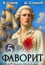 Скачать книгу Фаворит 5. Родная гавань автора Денис Старый