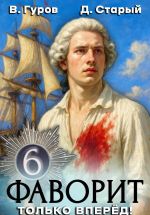Скачать книгу Фаворит 6. Только вперёд! автора Денис Старый