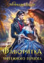 Скачать книгу Фаворитка мятежного герцога автора Морвейн Ветер