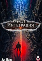 Новая книга Фаза 1. Интеграция автора Эл Лекс
