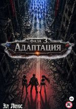 Новая книга Фаза 3. Адаптация автора Эл Лекс