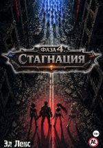 Новая книга Фаза 4. Стагнация автора Эл Лекс