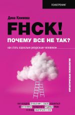 Скачать книгу F#ck! Почему все не так? Как стать взрослым ресурсным человеком автора Дина Климова