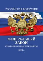 Скачать книгу Федеральный закон об исполнительном производстве (2023 г.) автора Тимур Воронков