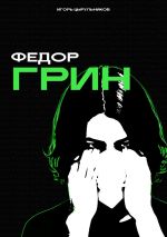 Скачать книгу Федор Грин автора Игорь Цырульников