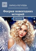 Скачать книгу Феерия новогодних историй. Рассказы автора Лариса Рогулева