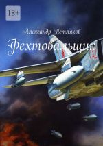 Новая книга Фехтовальщик автора Александр Петляков