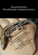 Скачать книгу Фельдъегеря генералиссимуса. Роман первый автора Николай Rostov