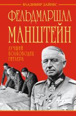 Скачать книгу Фельдмаршал Манштейн – лучший полководец Гитлера автора Владимир Дайнес