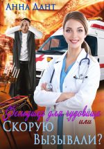 Скачать книгу Фельдшер для чудовища, или Скорую вызывали? автора Анна Дант