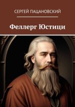 Новая книга Феллерг Юстици автора Сергей Пацановский