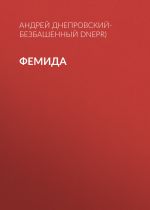 Скачать книгу Фемида автора Андрей Днепровский-Безбашенный (A.DNEPR)