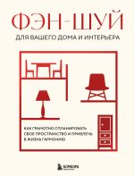 Новая книга Фэн-шуй для вашего дома и интерьера. Как грамотно спланировать свое пространство и привлечь в жизнь гармонию автора В. Кун