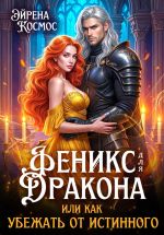 Скачать книгу Феникс для дракона, или как убежать от истинного автора Эйрена Космос