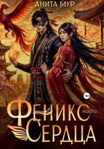 Скачать книгу Феникс моего сердца автора Анита Мур