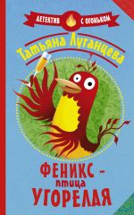 Скачать книгу Феникс – птица угорелая автора Татьяна Луганцева