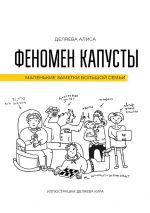 Скачать книгу Феномен капусты. Маленькие заметки большой семьи автора Алиса Деляева