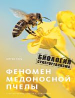 Скачать книгу Феномен медоносной пчелы. Биология суперорганизма автора Юрген Тауц