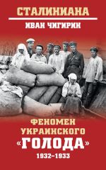 Скачать книгу Феномен украинского «голода» 1932-1933 автора Иван Чигирин