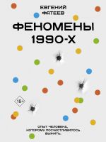 Новая книга Феномены 90-х. Опыт человека, которому посчастливилось выжить автора Евгений Фатеев