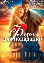 Скачать книгу Ферма для попаданки автора Марина Весенняя