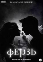 Скачать книгу Ферзь автора Анастасия Пименова