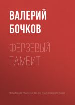 Скачать книгу Ферзевый гамбит автора Валерий Бочков