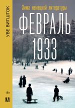 Скачать книгу Февраль 1933. Зима немецкой литературы автора Уве Витшток