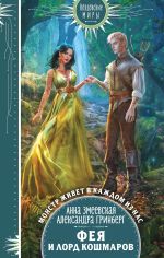 Скачать книгу Фея и лорд кошмаров автора Александра Гринберг