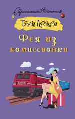 Новая книга Фея из комиссионки автора Татьяна Луганцева