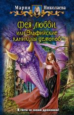 Скачать книгу Фея любви, или Эльфийские каникулы демонов автора Мария Николаева