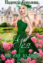 Скачать книгу Фея на его голову автора Надежда Соколова