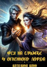 Скачать книгу Фея на службе у огненного лорда автора Каталина Канн