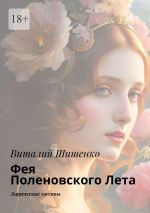 Скачать книгу Фея Поленовского лета. Лирические мотивы автора Виталий Шишенко