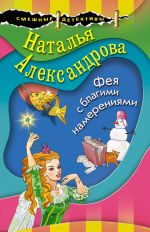 Скачать книгу Фея с благими намерениями автора Наталья Александрова