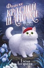 Новая книга Фиаско Красной Шапочки автора Елена Логунова