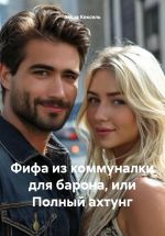 Скачать книгу Фифа из коммуналки для барона, или Полный ахтунг автора Эльза Кексель
