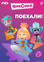 Скачать книгу Фиксики. Поехали! автора Коллектив авторов