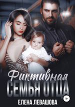 Скачать книгу Фиктивная семья отца автора Елена Левашова