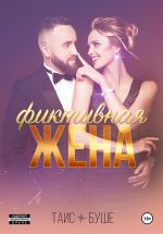 Новая книга Фиктивная жена автора Таис Буше