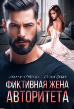 Скачать книгу Фиктивная жена авторитета автора Адалин Черно