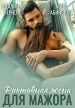 Новая книга Фиктивная жена для мажора автора Адалин Черно