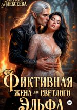 Скачать книгу Фиктивная жена для светлого эльфа автора Ирина Алексеева